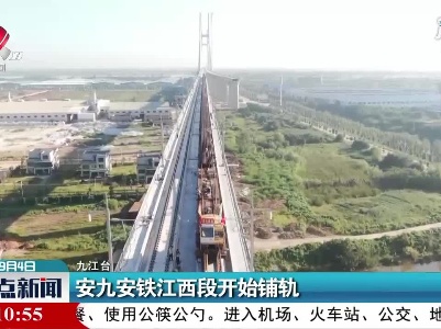 安九安铁江西段开始铺轨