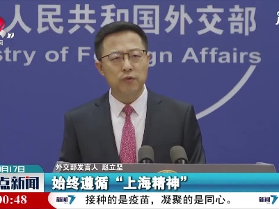 外交部：上合组织必将更好地造福地区各国人民