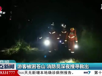 游客被困苍山 消防员深夜搜寻救出