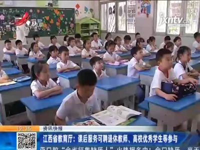 江西省教育厅：课后服务可聘退休教师、高校优秀学生等参与