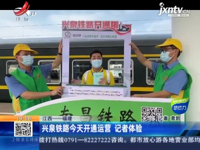 江西——福建：兴泉铁路今天开通运营 记者体验