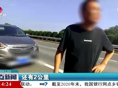 男子高速上违停“方便” 交警发起“灵魂三连问”