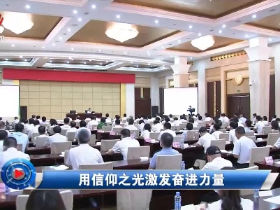 社会传真20210929 用信仰之光激发奋进力量