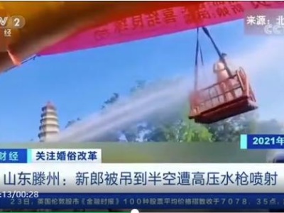 对恶俗婚闹行为“紧急刹车”