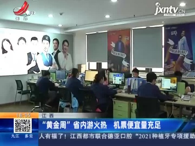 江西：“黄金周”省内游火热 机票便宜量充足