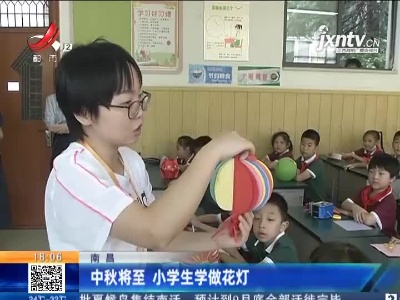 南昌：中秋将至 小学生学做花灯