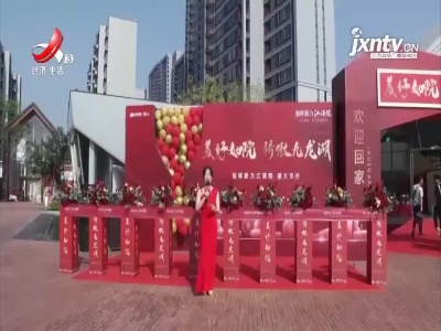 南昌：旭辉宸悦·江语院迎来盛大交付
