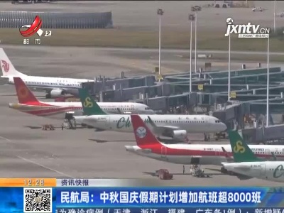 民航局：中秋国庆假期计划增加航班超8000班