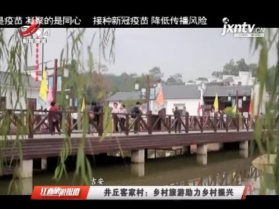 江西旅游报道20210906