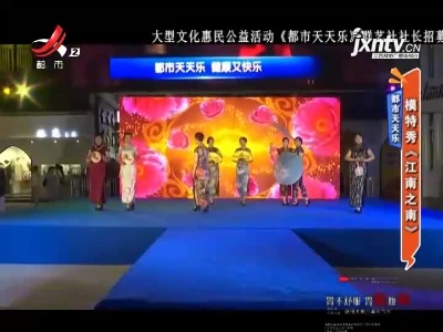 都市天天乐：模特秀《江南之南》