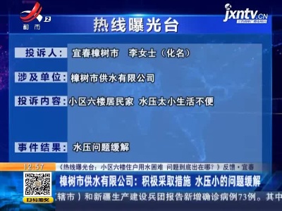 【《热线曝光台：小区六楼住户用水困难 问题到底出在哪？》反馈·宜春】樟树市供水有限公司：积极采取措施 水压小的问题缓解