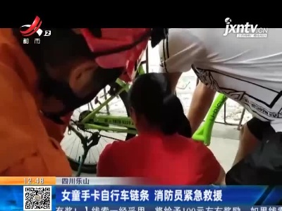 四川乐山：女童手卡自行车链条 消防员紧急救援