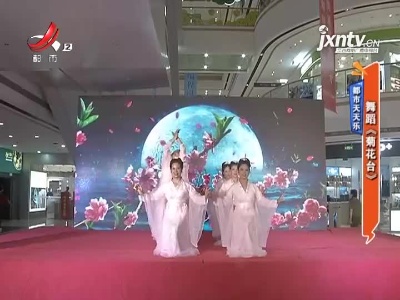 都市天天乐——舞蹈《菊花台》