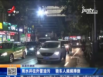 南昌民德路：雨水井往外冒油污 骑车人频频摔倒