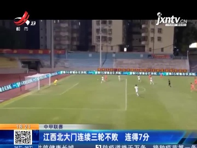 中甲联赛：江西北大门连续三轮不败 连得7分