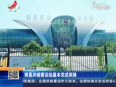 南昌洪城客运站基本完成拆除