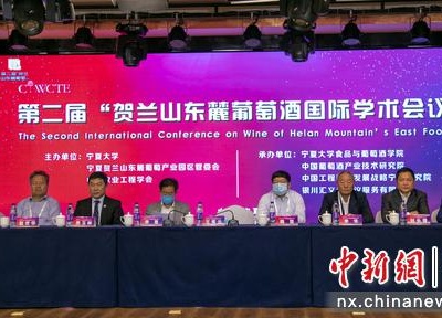 第二届贺兰山东麓葡萄酒国际学术会议在银川举行