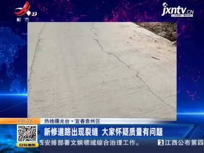 【热线曝光台】宜春袁州区：新修道路出现裂缝 大家怀疑质量有问题