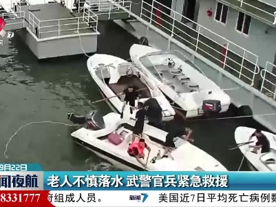 老人不慎落水 武警官兵紧急救援