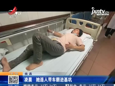南昌：凌晨 她连人带车翻进基坑
