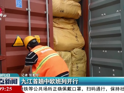 九江首趟中欧班列开行