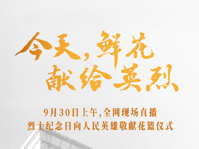 烈士纪念日向人民英雄敬献花篮仪式9月30日上午举行 习近平等党和国家领导人将出席