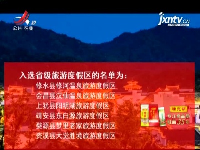 江西新增6家省级旅游度假区