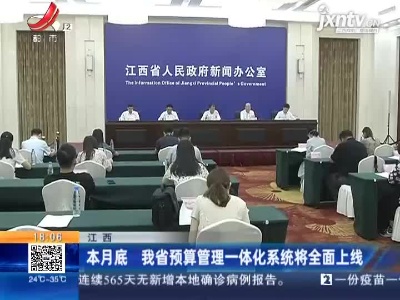 江西：本月底 我省预算管理一体化系统将全面上线