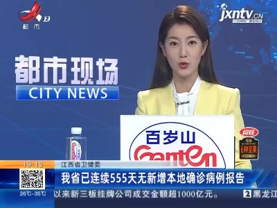 江西省卫健委：我省已连续555天无新增本地确诊病例报告