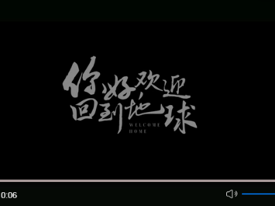 《你好，欢迎回到地球》