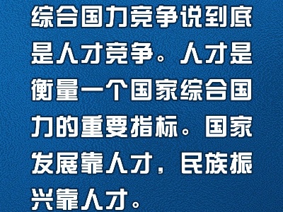 金句来了！习近平在中央人才工作会议上发表重要讲话