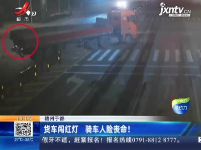 赣州于都：货车闯红灯 骑车人险丧命！