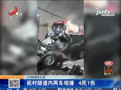 319国道萍乡段：拓村隧道内两车相撞 4死1伤