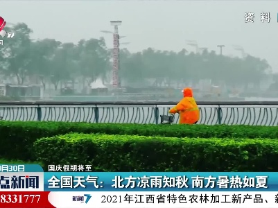 【国庆假期将至】全国天气：北方凉雨知秋 南方暑热如夏