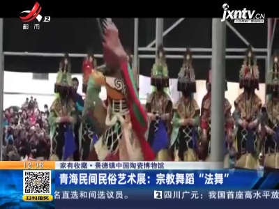 【家有收藏·景德镇中国陶瓷博物馆】青海民间民俗艺术展：宗教舞蹈“法舞”