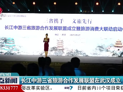 长江中游三省旅游合作发展联盟在武汉成立