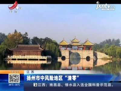 扬州市中风险地区“清零”