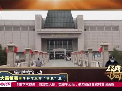经典传奇20210921 大墓惊奇——博物馆里的“精装”墓