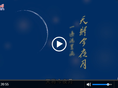 【网络中国节·色彩中的节日】月光白：情暖照中秋 家国共团圆