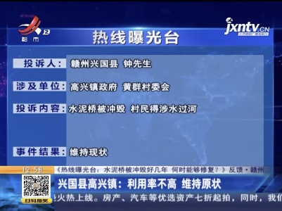 【《热线曝光台：水泥桥被冲毁好几年 何时能够修复？》反馈】赣州·兴国县高兴镇：利用率不高 维持原状