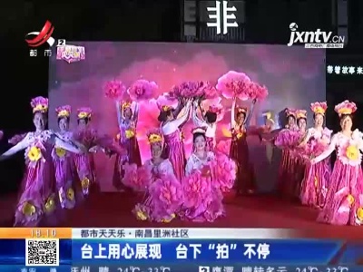 【都市天天乐】南昌里洲社区：台上用心展现 台下“拍”不停