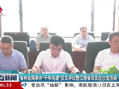 省林业局举办“千年鸟道”征文评比暨江西省鸟文化沙龙活动