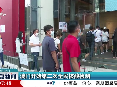 澳门开始第二次全民核酸检测