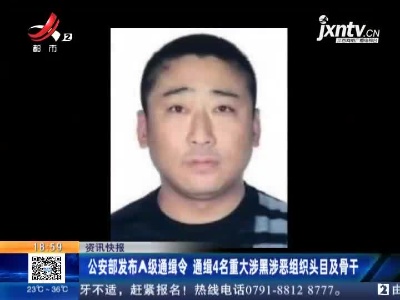 公安部发布A级通缉令 通缉4名重大涉黑涉恶组织头目及骨干