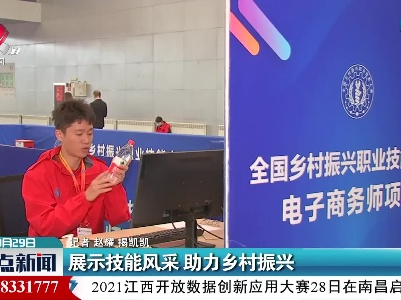 展示技能风采 助力乡村振兴