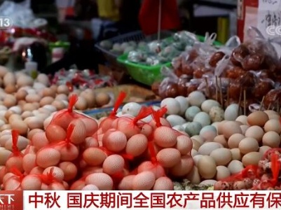 中秋假期·市场 | 我国城乡老百姓的米袋子、菜篮子数量充足、品种丰富