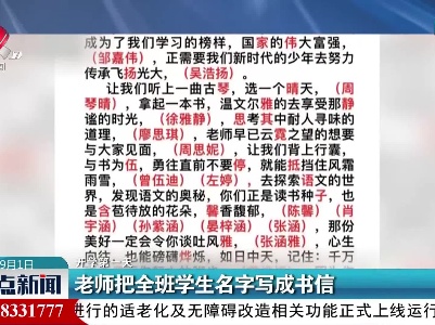 【开学第一天】老师把全班学生名字写成书信