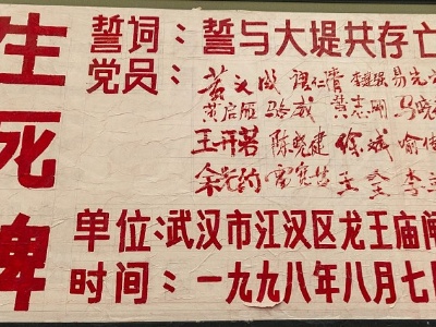 【党史声音日历】弘扬伟大抗洪精神 凝聚中国力量