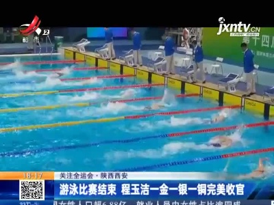 【关注全运会】陕西西安：游泳比赛结束 程玉洁一金一银一铜完美收官