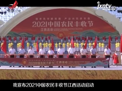 2021年“中国农民丰收节”江西活动隆重开幕